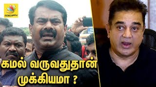 கமல் வருவதுதான் முக்கியமா ? | Seeman Angry Speech about Kamal Political Entry