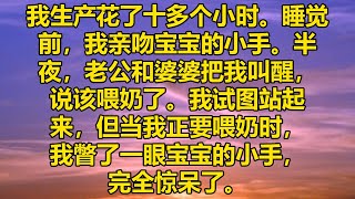 我生产花了十多个小时。睡觉前，我亲吻宝宝的小手。半夜，老公和婆婆把我叫醒，说该喂奶了。我试图站起来，但当我正要喂奶时，我瞥了一眼宝宝的小手，完全惊呆了。#消散的味道 #為人處事 #道聽塗說 #情感故事