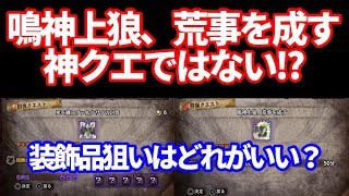 鳴神上狼、荒事を成すは神クエではない　レア１１・１２の装飾品を狙うならどれがいい？ＭＨＷＩＢモンハンワールドアイスボーン