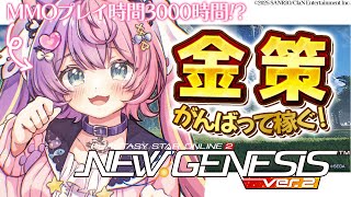 【PSO2NGS】金策を教えてくれーーー！！！！！！！！【若魔藤あんず/にゃんたじあ！】