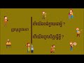 3ចំណុច ដើម្បីរើសជំនាញរៀនដែលត្រឹមត្រូវ