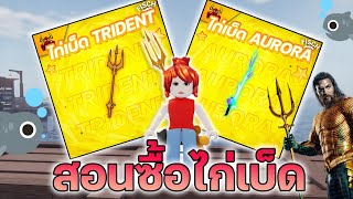 สอนซื้อไก่เบ็ดเริ่มต้น 29 บาท ได้จริงรหัสไหม!? ได้เบ็ด TRIDENT ROD สุดเทพ!! | Roblox Fisch🐟