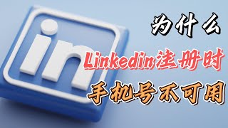 为什么LinkedIn注册时手机号不可用？领英注册手机号怎么不可用？ #LinkedIn使用指南 #LinkedIn怎么注册 #LinkedIn账号注册