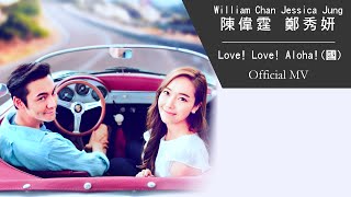 William Chan 陳偉霆 \u0026 Jessica Jung 鄭秀妍《Love! Love! Aloha! (國) 》[Official MV]