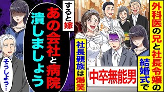 【スカッと】外科医の兄と社長令嬢の結婚式に行くと俺の席札が（中卒無能男）社長親族は爆笑→すると嫁「あなた、あの会社潰しましょう」俺「そうしよう…」【漫画】【アニメ】【スカッとする話】【2ch】