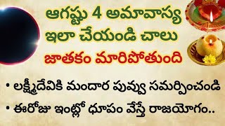 ఆగష్టు 4 అమావాస్య ఇలా చేయండి చాలు జాతకం మారిపోతుంది#అమావాస్య#ధర్మసందేహాలు #trending #viral