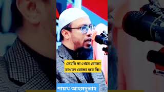 সেহরি না খেয়ে রোজা রাখলে রোজা হবে কি।শায়খ আহমদুল্লাহ