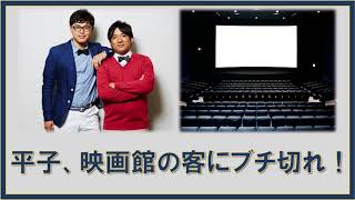 平子、映画館の客にブチ切れる！！