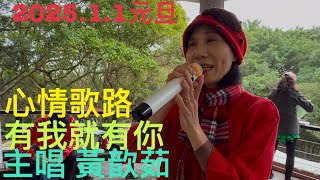 虎頭山桃信亭唱歌跳舞：心情歌路，有我就有你，主唱黃歆茹