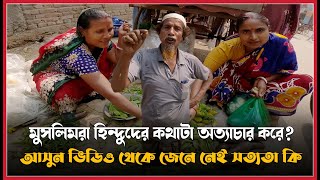 তাদের মুখেই শুনুন তারা অত্যাচারে আছে নাকি শান্তিতে আছে?