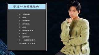 【李建】10首精選歌曲【可自選歌曲】【带特效动态歌词】【高品质无损音质】Collection of Li Jian's Songs