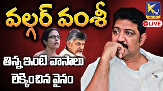 LIVE🔴: వల్గర్ వంశీ - తిన్న ఇంటి వాసాలు లెక్కించిన వైనం | Ktv Telugu #ktvtelugu