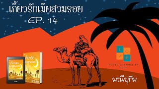 นิยายเสียง | เกี้ยวรักเมียสวมรอย ep. 14