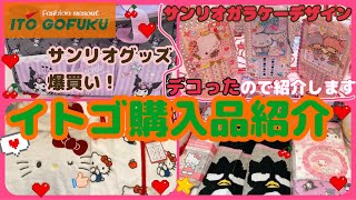 【SANRIO💖】本っ当に可愛いサンリオグッズ購入品紹介💕キティちゃんの服👚クロミちゃんの保冷バッグ🛍実用性ばっちりイトゴ購入品✨サンリオガラケーのアクリルチャームもデコったので紹介する❤️