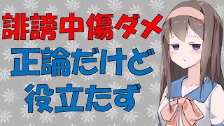 【心理学】誹謗中傷反対を叫んで誹謗中傷を助長する人々【VOICEROID解説】