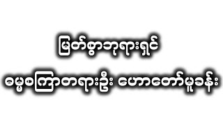 #ဘုရားရှင် #ဓမ္မစကြာတရားဦးဟော #သိဒ္ဓတ္ထ #ဂေါတမ #knowledge #emotional #ဗုဒ္ဓဝင်