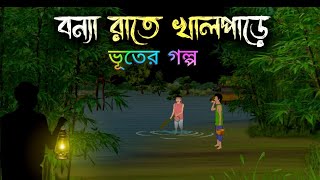 বন্যার রাতে খালপাড়ে ভয়ানক ভূতের গল্প | Bangla Bhuter Golpo | Bangla cartoon #cartoon #banglacartoon