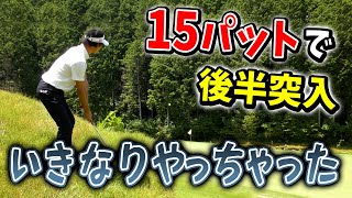 前半１５パットと驚異的な数字を叩き出したが後半でいきなりやってしまった（ゴルフ５カントリーみずなみコース②ー４）