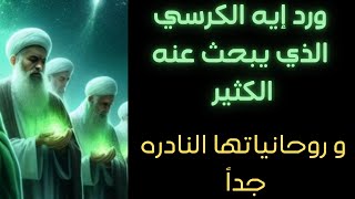 ورد إيه الكرسي الذي يبحث عنه الكثير و روحانياته النادره يابخت من تأتي أليه