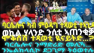 ባርሴሎና ንማድሪድ መሊኻ...ንኤልክላሲኮ ደጋጊማ ትዕወተሉ