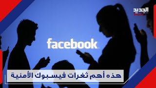 شابان لبنانيان يكتشفان ثغرة في فيسبوك والشركة تكافئهما بـ60 الف دولار .. فمن هما؟ facebook