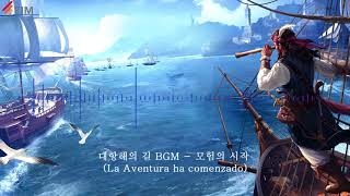 대항해의 길  BGM - 모험의 시작 (La Aventura ha comenzado)