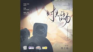 时光的口吻（广播剧《都什么年代了啊》纪鸣橙角色曲）