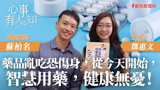 藥品亂吃恐傷身，從今天開始，智慧用藥，健康無憂！ - 鄧惠文 專訪 蘇柏名 暖氣藥師 -【心事有人知】20230803