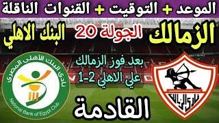 موعد مباراة الزمالك والبنك الأهلي القادمة في الجولة 20 من الدوري المصري 2024 والقنوات الناقلة