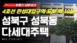 부동산네트워크 : 4호선 한성대입구역 역세권 입지! ‘서울시 성북구 성북동 다세대주택’