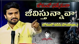 లోకంలో ప్రత్యేకంగా ||Bro P. James Garu ||#bropjamesmessages #bropjames #jamesmessages #motivation