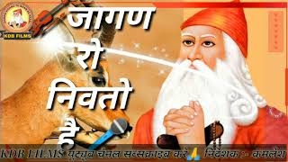 श्री  जंभेश्वर भगवान जागरण रो  निवतो है भाई निवतो है || न्यू जंभेश्वर  स्टेटस || #kamleshbishnoi