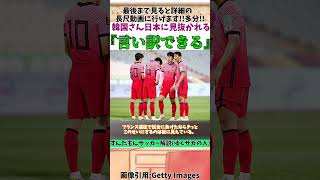 【韓国サッカー】言い訳できると歓喜するも日本に見抜かれる【ずんだもんサッカー解説(ゆくサカの人)】#shorts  #サッカー #ずんだもんサッカー解説(ゆくサカの人)