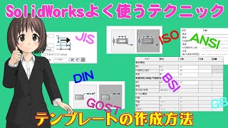 SolidWorksよく使うテクニック＿テンプレートの作成方法