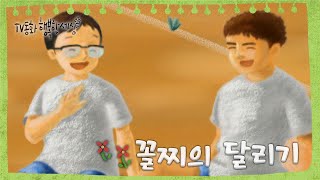 [TV동화 행복한 세상 ＃116][매일 AM10] 꼴찌의 달리기