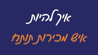 איך להגדיל מכירות בעסק - איך להיות איש מכירות תותח