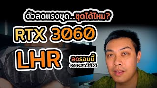 มาดู RTX 3060 LHR มันจะขุดได้แรงรึเปล่า??? ETH ERGO RVN FIRO ซื้อมาขุดดีไหม?