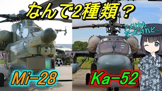 なぜロシア軍の攻撃ヘリは2種類いるの？