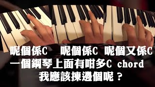 【流行鋼琴 常見問題#1】鋼琴上，一個Chord有很多按法，我應該選擇哪一個呢？