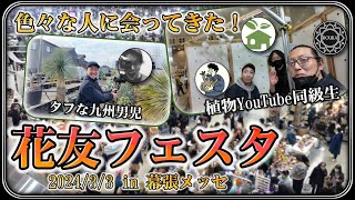 【花友フェスタ】色々な植物仲間に会えました！Vlogと雑談【園芸】【多肉植物】