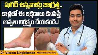 షుగర్ ఉన్నవాళ్లకు కాళ్లలో పుండ్లు || Diabetic Foot Problems in Telugu || Treatment Range Hospital