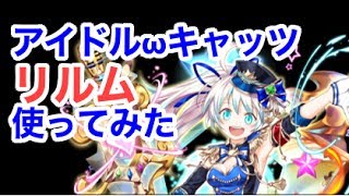 【黒ウィズ】アイドルωキャッツ「リルム」使ってみた