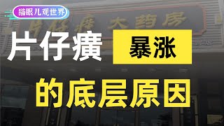 价比黄金的片仔癀，为什么会被爆炒？3点底层逻辑一看便知。