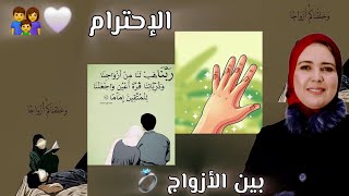 ✨️ الإحترام المشاعر بين الأزواج 💍في أبسط الأمور ❤️💍/ ذكتورة أمل نعامي.