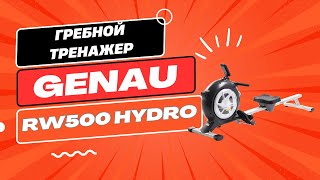 Гребной тренажер Genau RW500 Hydro