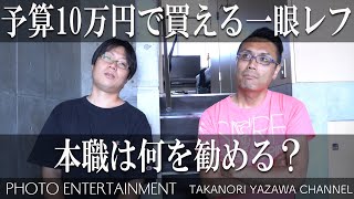 #118 【雑談】予算10万円で買えるカメラ 　本職は何を勧める？