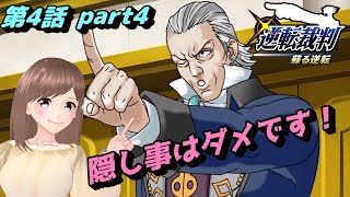 【逆転裁判　蘇る逆転　第4話part4】ナツミさんが隠していたこと【女性ゲーム実況/#vtuber】