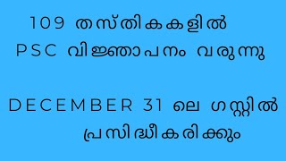 PSC MEGA LATEST 109 NOTIFICATION /DECEMBER 31 ൻ്റെ ഗസ്റ്റിൽ വരുന്നു