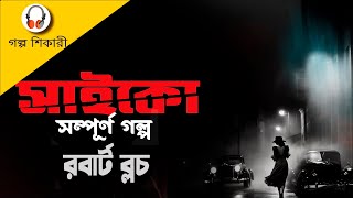 সাইকো সেরা সিরিয়াল কিলার গোয়েন্দা গল্প