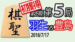 【将棋解説】11分で見る！第89期棋聖戦第５局 羽生対豊島